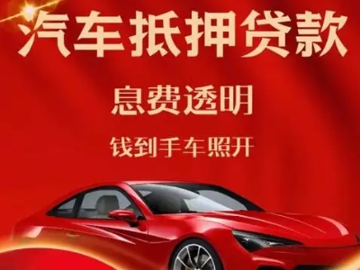 中方良好口碑的汽车抵押贷款公司推荐