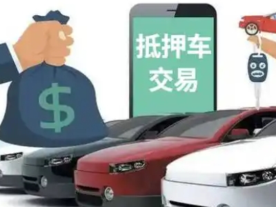 中方汽车抵押贷款通过率高