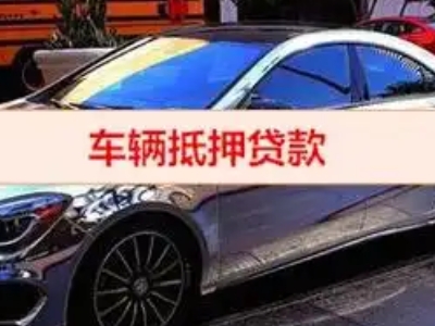 中方汽车抵押借款的额度如何确定?