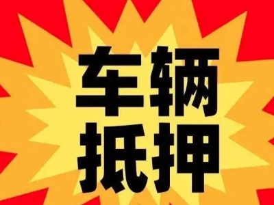 中方车辆抵押贷款哪些品牌的车能抵押更多钱?