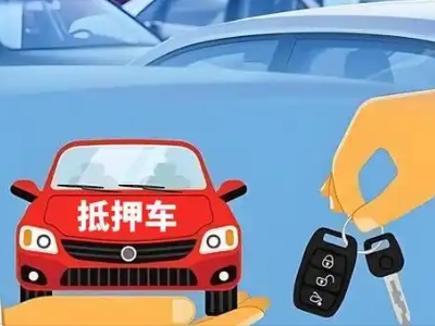 中方不押车贷款怎么贷?中方不押车哪里可以办理?